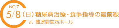 No7 5/8（日） 糖尿病治療・食事指導の最前線 at 難波御堂筋ホール
