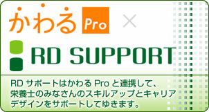 かわるPro×RDサポート
