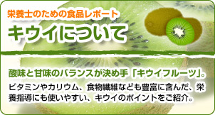 栄養士のための食品レポート「キウイについて」
