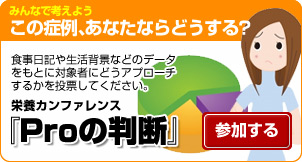 栄養士カンファレンス「Proの判断」New