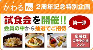 (第1弾)かわるPro2周年特別企画〜試食会〜