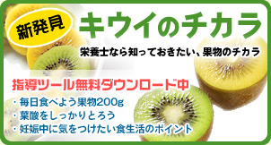 キウイのチカラ