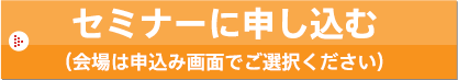 セミナーに申し込む