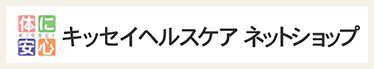キッセイヘルスケア ネットショップ