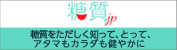 糖質.jp