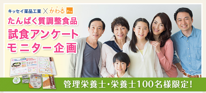 たんぱく質調整食品 試食アンケート モニター企画 参加者募集! 管理栄養士・栄養士100名様限定！ お申し込みは4/12（日）まで