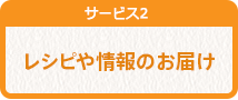 レシピや情報のお届け