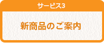 新商品のご案内
