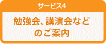 勉強会、講演会などのご案内
