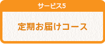 定期お届けコース