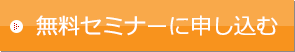 無料セミナーに申し込む