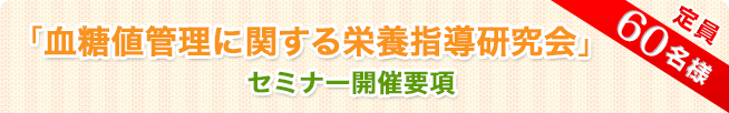 「血糖値管理に関する栄養指導研究会」セミナー開催要項