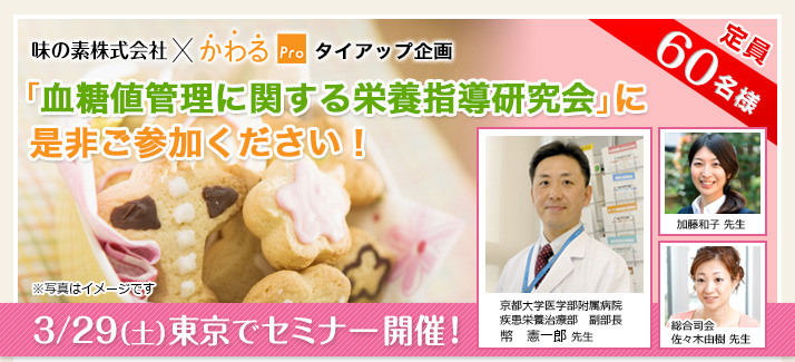 「血糖値管理に関する栄養指導研究会」に是非ご参加ください！