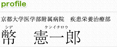 京都大学医学部附属病院　疾患栄養治療部 幣　憲一郎