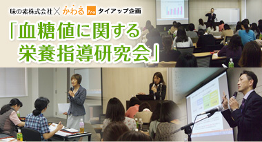 血糖値管理に関する栄養指導研究会／無料セミナー情報｜かわるPro
