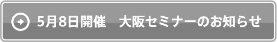 5月8日開催　大阪セミナーのお知らせ 