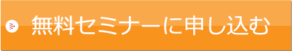 無料セミナーに申し込む