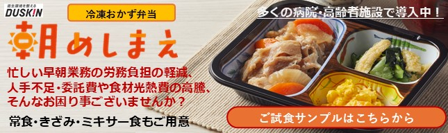 ダスキンヘルスケア「冷凍おかず弁当 朝めしまえ」